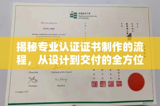 丹江口揭秘专业认证证书制作的流程，从设计到交付的全方位指南